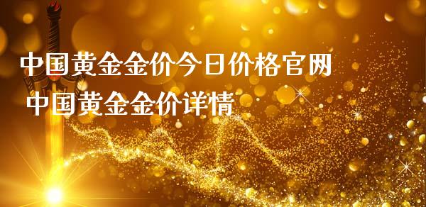 中国黄金金价今日价格 中国黄金金价详情