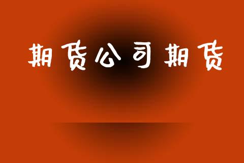 期货公司期货
