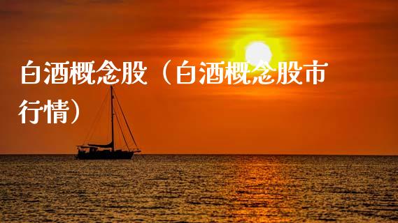白酒概念股（白酒概念股市行情）