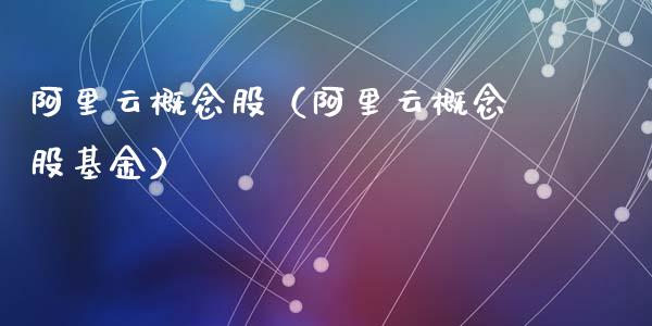 阿里云概念股（阿里云概念股基金）_https://www.dglong8.com_股票理财_第1张