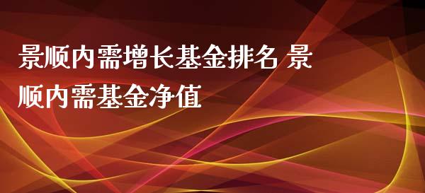 景顺内需增长基金排名 景顺内需基金净值_https://www.dglong8.com_基金理财_第1张