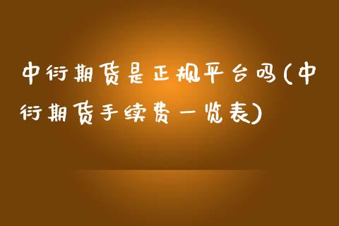 中衍期货是正规平台吗(中衍期货手续费一览表)