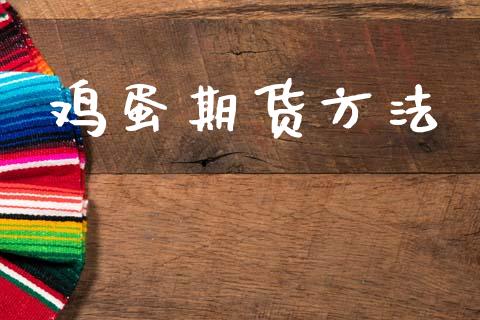 鸡蛋期货方法