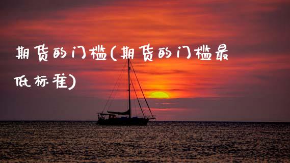 期货的门槛(期货的门槛最低标准)_期货理财_第1张_宇龙理财网 期货的门槛(期货的门槛最低标准)_https://www.dglong8.com_期货理财_第1张