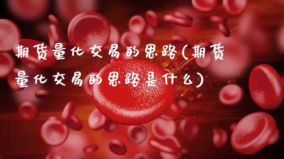 期货量化交易的思路(期货量化交易的思路是什么)