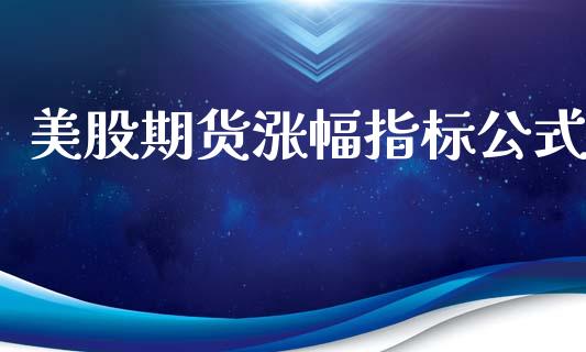 美股期货涨幅指标公式