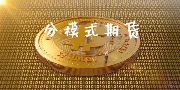 分模式期货