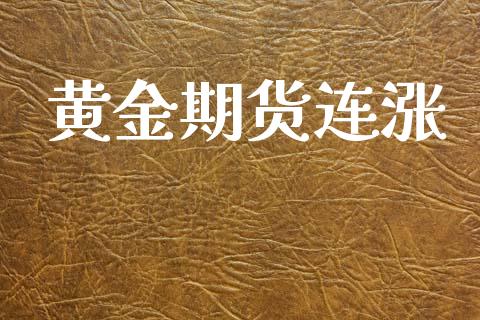 黄金期货连涨