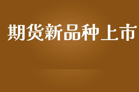期货新品种上市