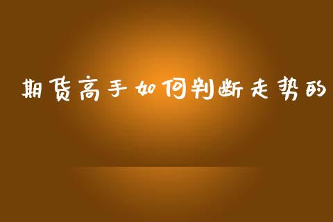 期货高手如何判断走势的