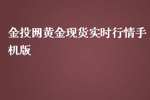 网黄金现货实时行情手机版_https://www.dglong8.com_财经要闻_第1张
