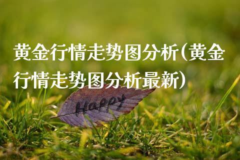 黄金行情走势图分析(黄金行情走势图分析最新)