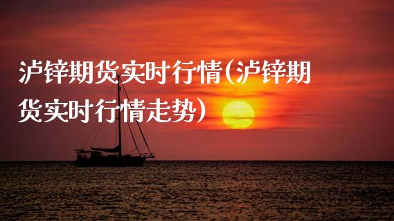 泸锌期货实时行情(泸锌期货实时行情走势)