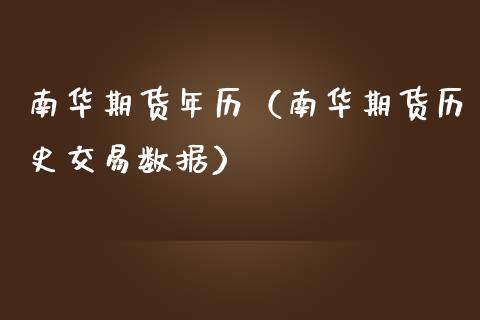 南华期货年历（南华期货历史交易数据）
