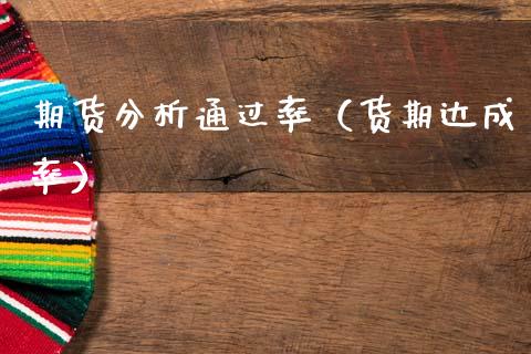 期货分析通过率（货期达成率）