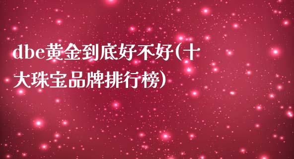 dbe黄金到底好不好(十大珠宝品牌排行榜)