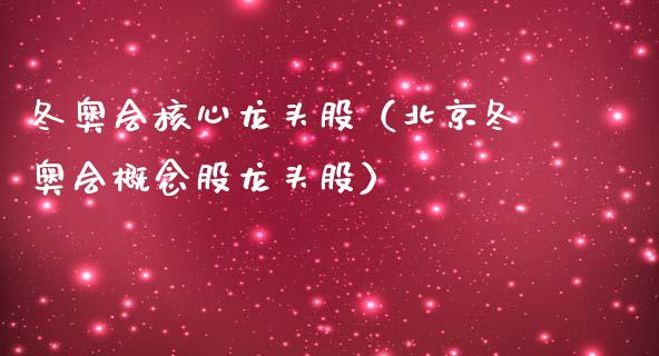 冬奥会核心龙头股（冬奥会概念股龙头股）_https://www.dglong8.com_财经要闻_第1张