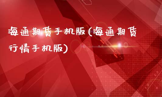 海通期货手机版(海通期货行情手机版)