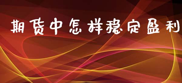 期货中怎样稳定盈利