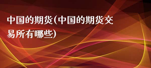 中国的期货(中国的期货交易所有哪些)