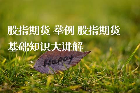 股指期货 举例 股指期货基础知识大讲解_内盘期货_第1张_宇龙理财网 股指期货 举例 股指期货基础知识大讲解_https://www.dglong8.com_内盘期货_第1张