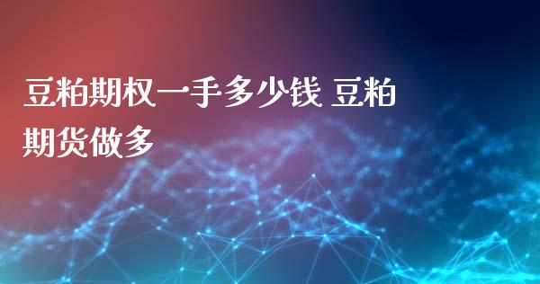 豆粕期权一手多少钱 豆粕期货做多_内盘期货_第1张_宇龙理财网 豆粕期权一手多少钱 豆粕期货做多_https://www.dglong8.com_内盘期货_第1张