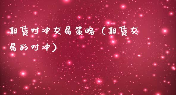 期货对冲交易策略（期货交易的对冲）