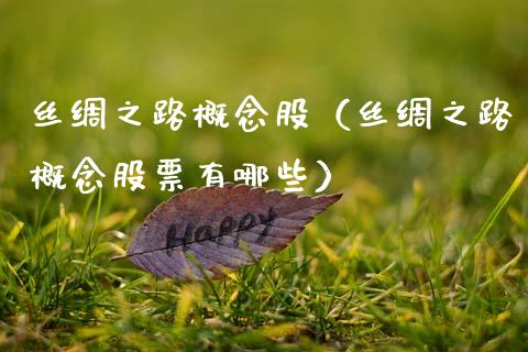 丝绸之路概念股（丝绸之路概念股票有哪些）