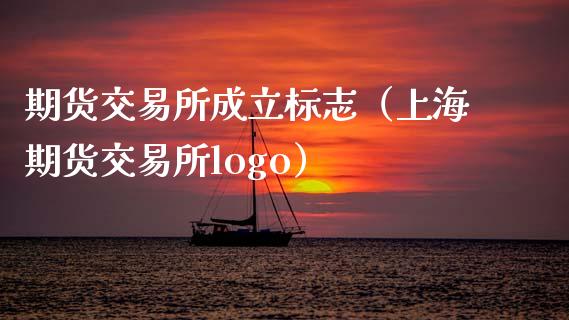 期货交易所成立标志（上海期货交易所logo）