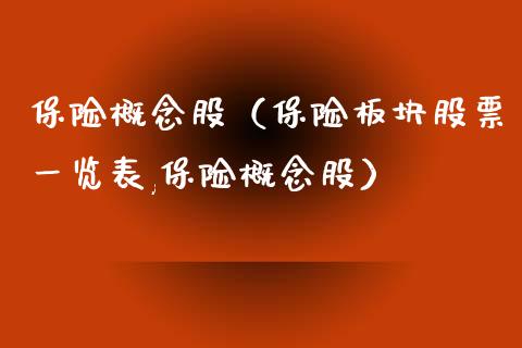 保险概念股(保险板块股票一览表,保险概念股)_股票理财_第1张_宇龙理财网 保险概念股(保险板块股票一览表,保险概念股)_https://www.dglong8.com_股票理财_第1张