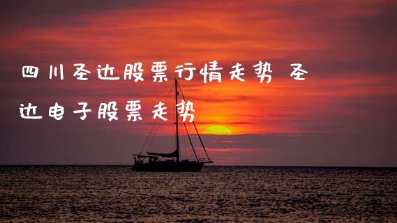 四川圣达股票行情走势 圣达电子股票走势