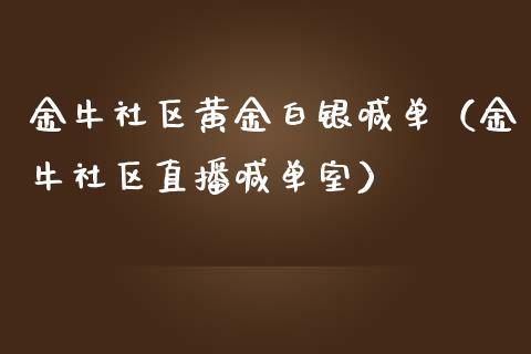 金牛社区黄金白银喊单（金牛社区直播喊单室）