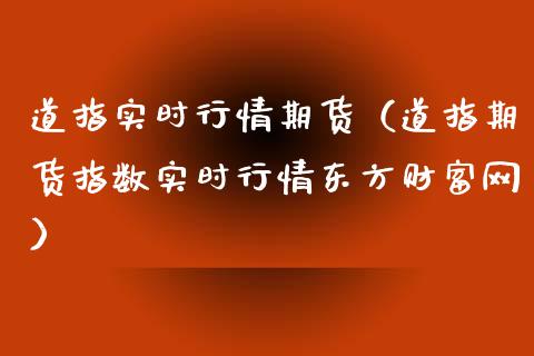 道指实时行情期货（道指期货指数实时行情东方财富网）