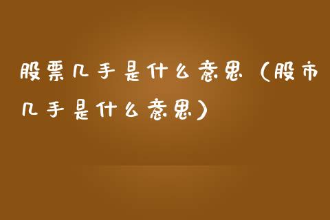 股票几手是什么意思（股市几手是什么意思）
