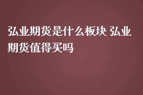 期货是什么板块 期货值得买吗