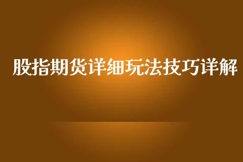 股指期货详细玩法技巧详解