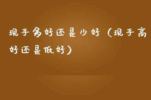 现手多好还是少好（现手高好还是低好）