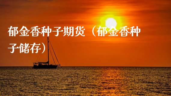 郁金香种子期货（郁金香种子储存）