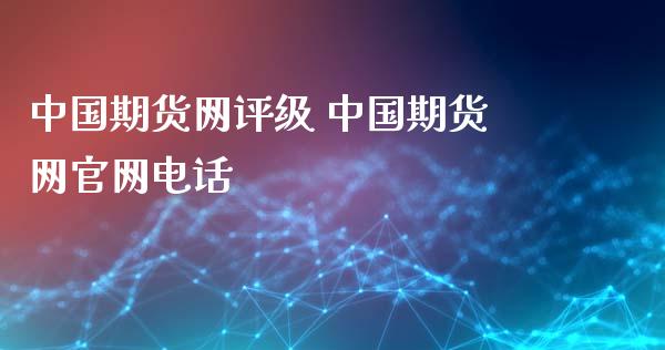 中国期货网评级 中国期货网电话
