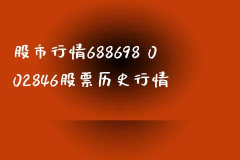 股市行情688698 002846股票历史行情