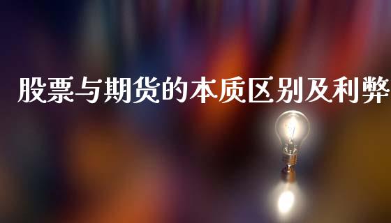 股票与期货的本质区别及利弊