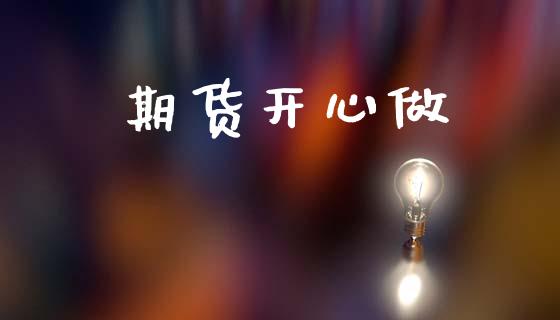 期货开心做