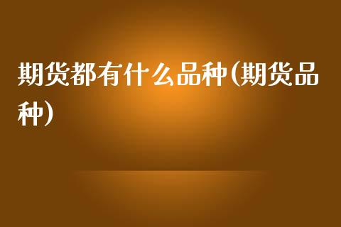 期货都有什么品种(期货品种)
