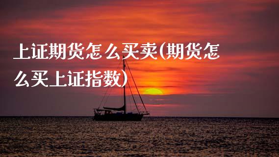 上证期货怎么买卖(期货怎么买上证指数)