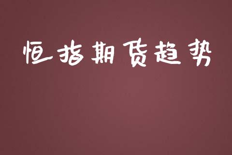 恒指期货趋势