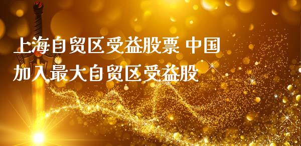 上海自贸区受益股票 中国加入最大自贸区受益股