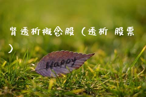 肾透析概念股(透析 股票)_股票理财_第1张_宇龙理财网 肾透析概念股(透析 股票)_https://www.dglong8.com_股票理财_第1张