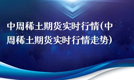 中周期货实时行情(中周期货实时行情走势)