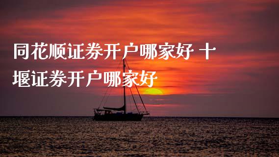 同花顺证券开户哪家好 十堰证券开户哪家好