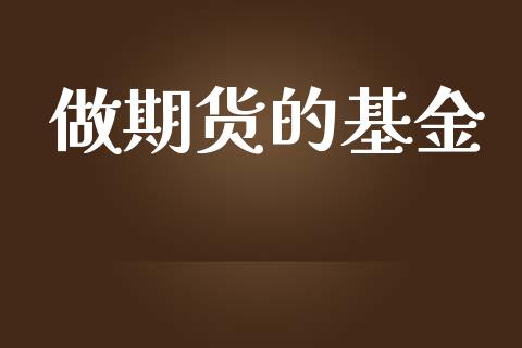做期货的基金
